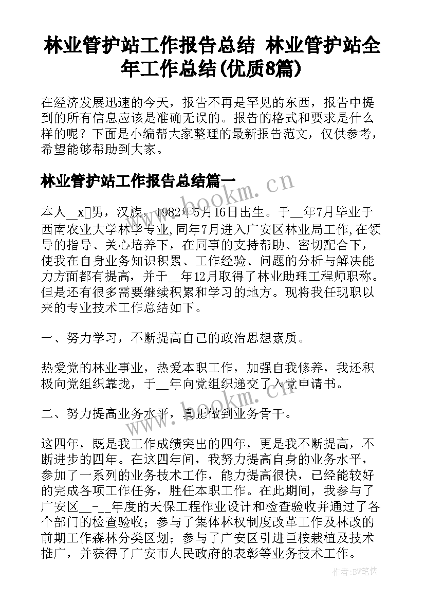 林业管护站工作报告总结 林业管护站全年工作总结(优质8篇)