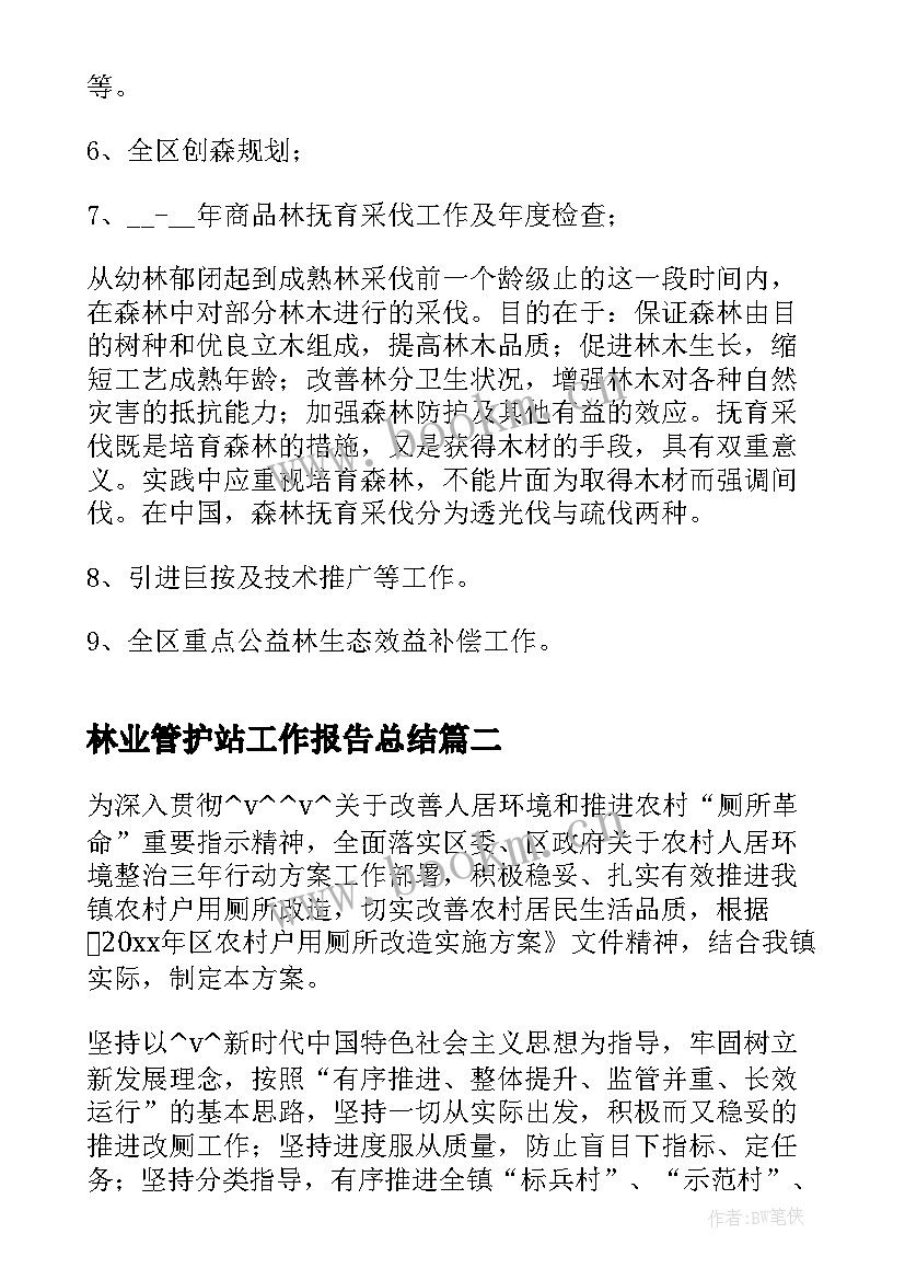 林业管护站工作报告总结 林业管护站全年工作总结(优质8篇)