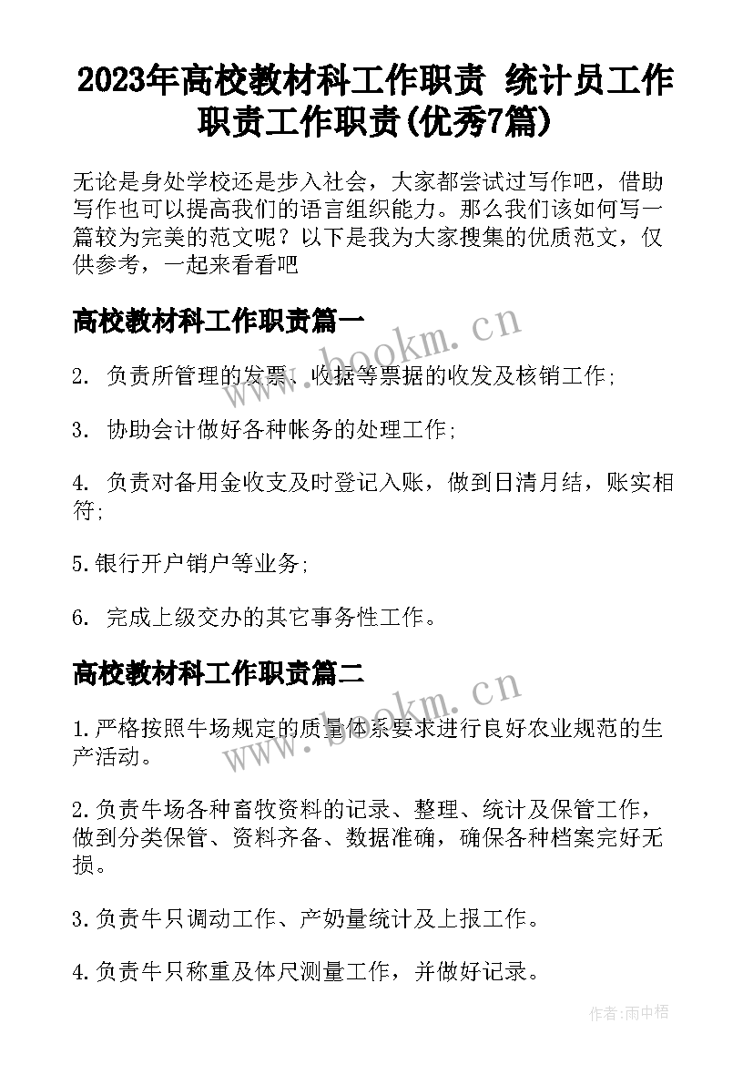 2023年高校教材科工作职责 统计员工作职责工作职责(优秀7篇)