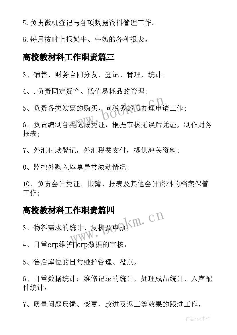 2023年高校教材科工作职责 统计员工作职责工作职责(优秀7篇)