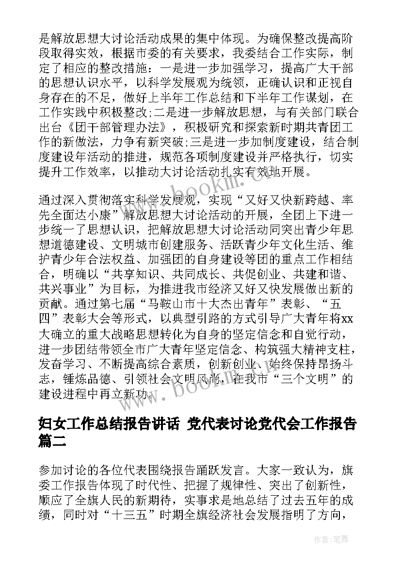 妇女工作总结报告讲话 党代表讨论党代会工作报告(大全7篇)