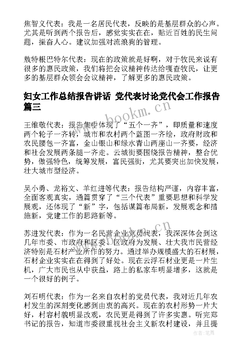 妇女工作总结报告讲话 党代表讨论党代会工作报告(大全7篇)