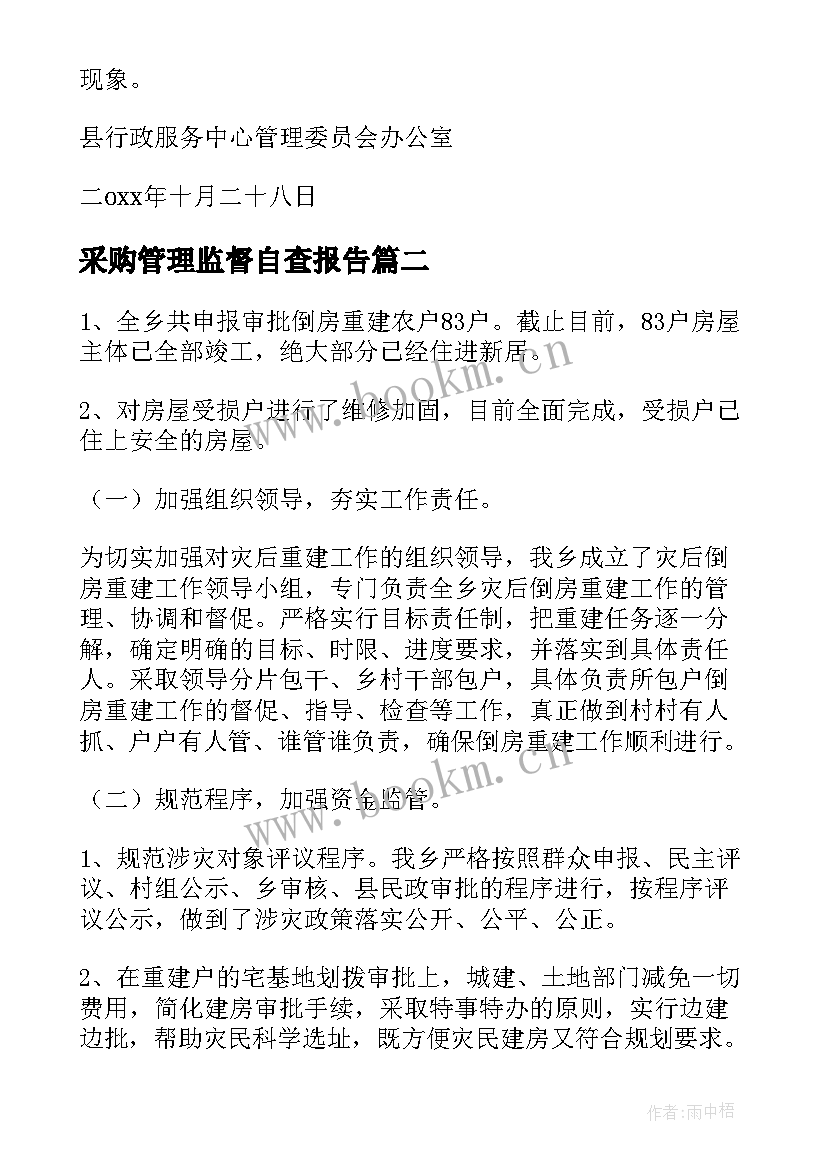 采购管理监督自查报告(精选7篇)