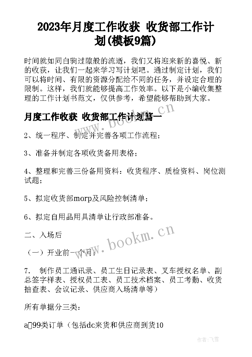 2023年月度工作收获 收货部工作计划(模板9篇)