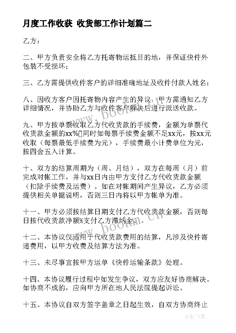 2023年月度工作收获 收货部工作计划(模板9篇)