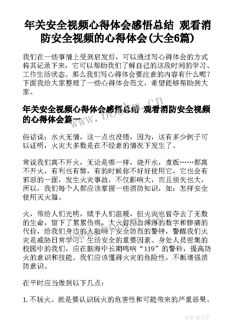 年关安全视频心得体会感悟总结 观看消防安全视频的心得体会(大全6篇)