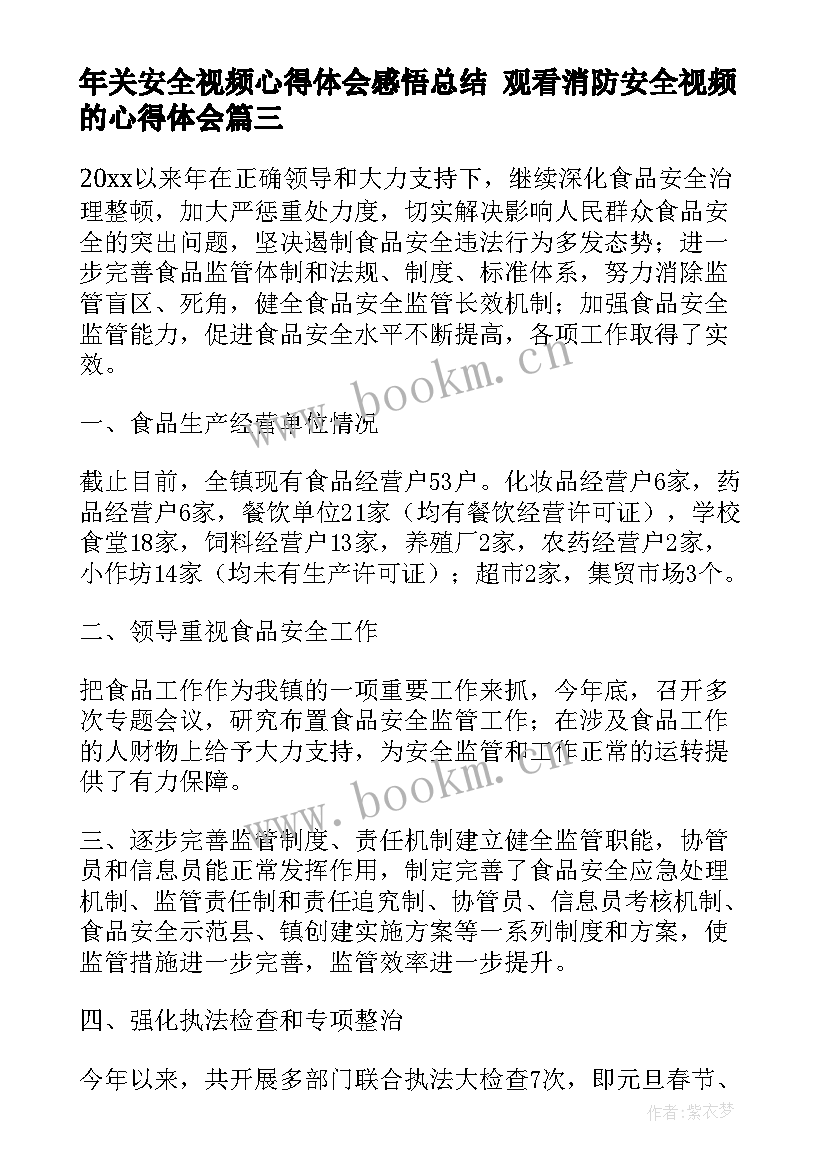 年关安全视频心得体会感悟总结 观看消防安全视频的心得体会(大全6篇)