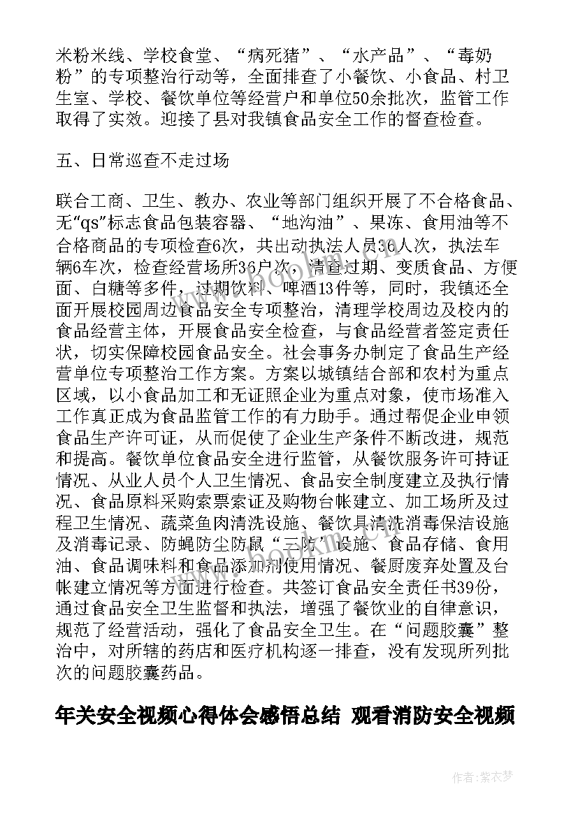 年关安全视频心得体会感悟总结 观看消防安全视频的心得体会(大全6篇)