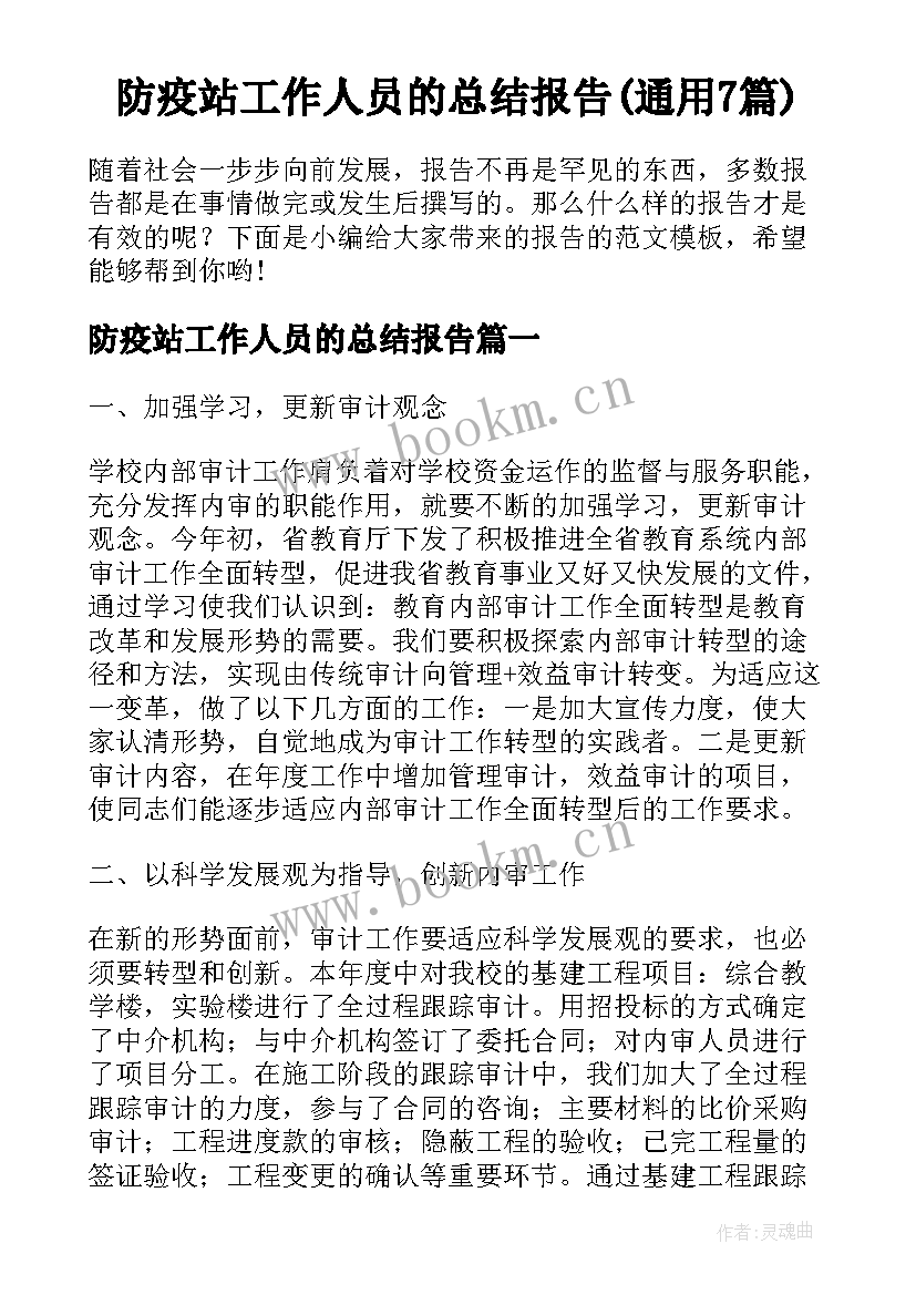 防疫站工作人员的总结报告(通用7篇)