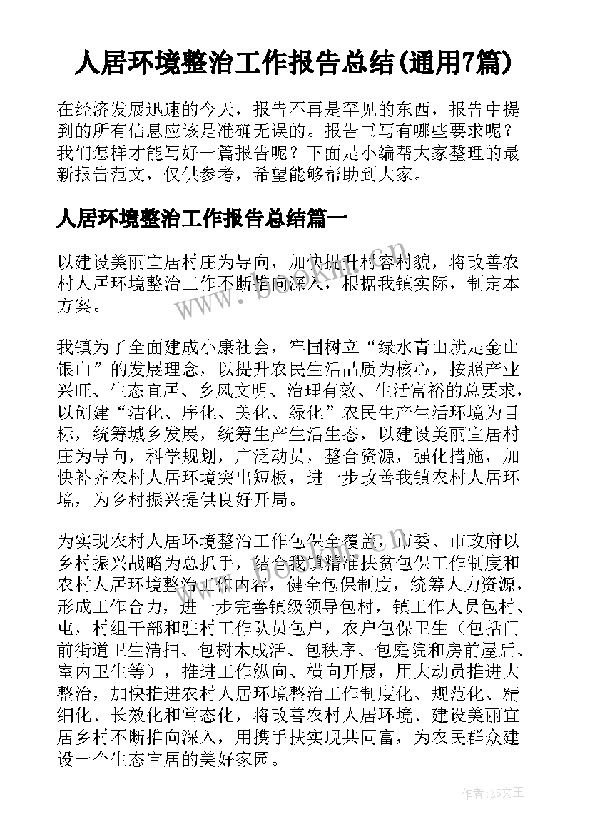 人居环境整治工作报告总结(通用7篇)