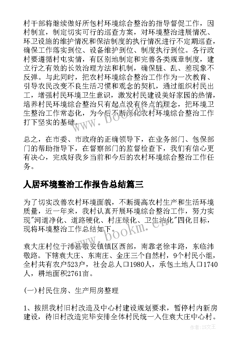 人居环境整治工作报告总结(通用7篇)