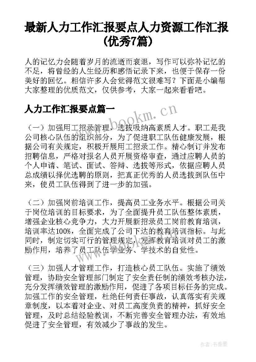 最新人力工作汇报要点 人力资源工作汇报(优秀7篇)