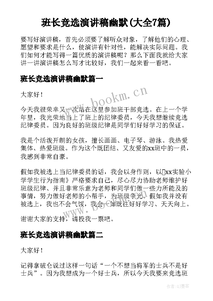 班长竞选演讲稿幽默(大全7篇)