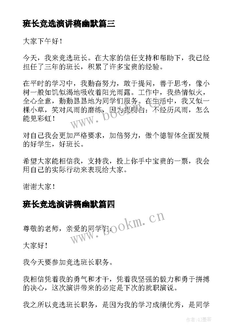 班长竞选演讲稿幽默(大全7篇)