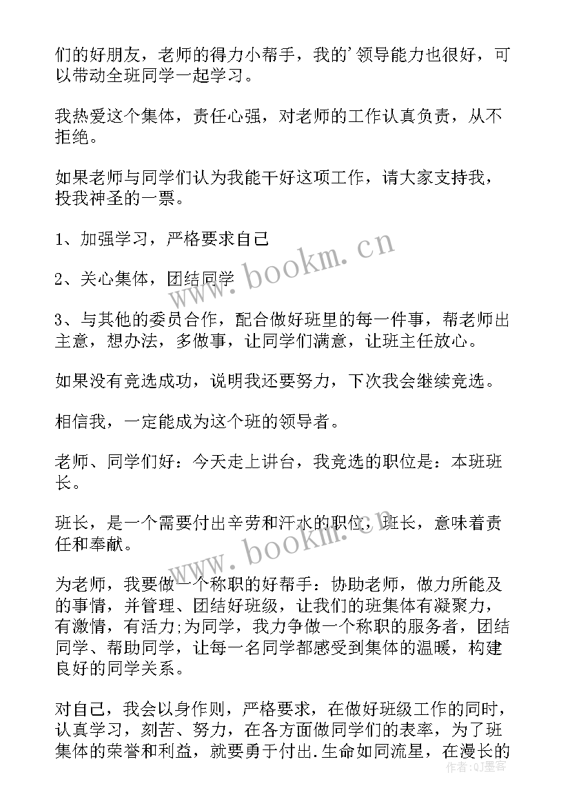 班长竞选演讲稿幽默(大全7篇)