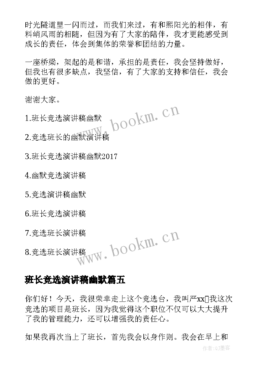 班长竞选演讲稿幽默(大全7篇)