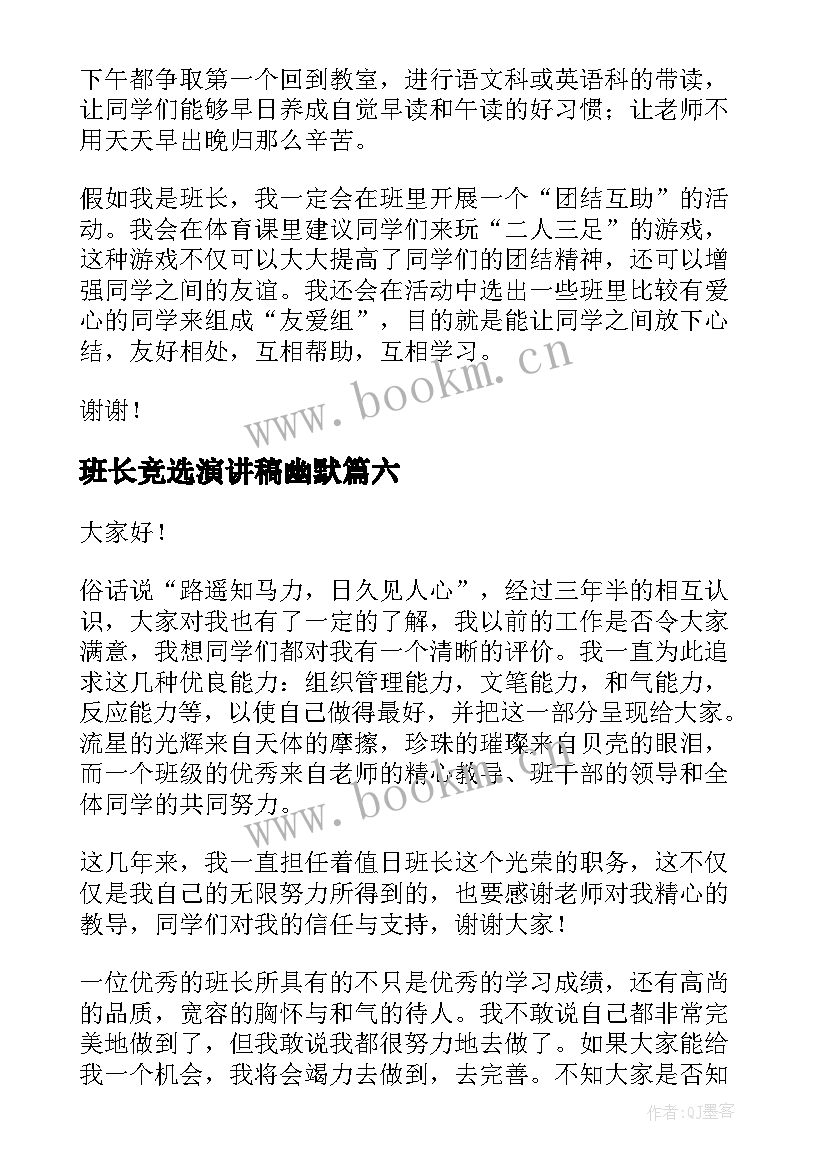 班长竞选演讲稿幽默(大全7篇)