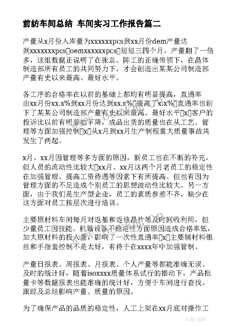 最新前纺车间总结 车间实习工作报告(汇总9篇)