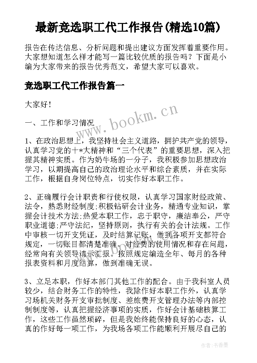 最新竞选职工代工作报告(精选10篇)