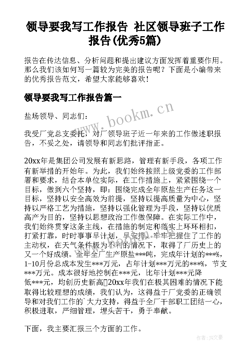 领导要我写工作报告 社区领导班子工作报告(优秀5篇)