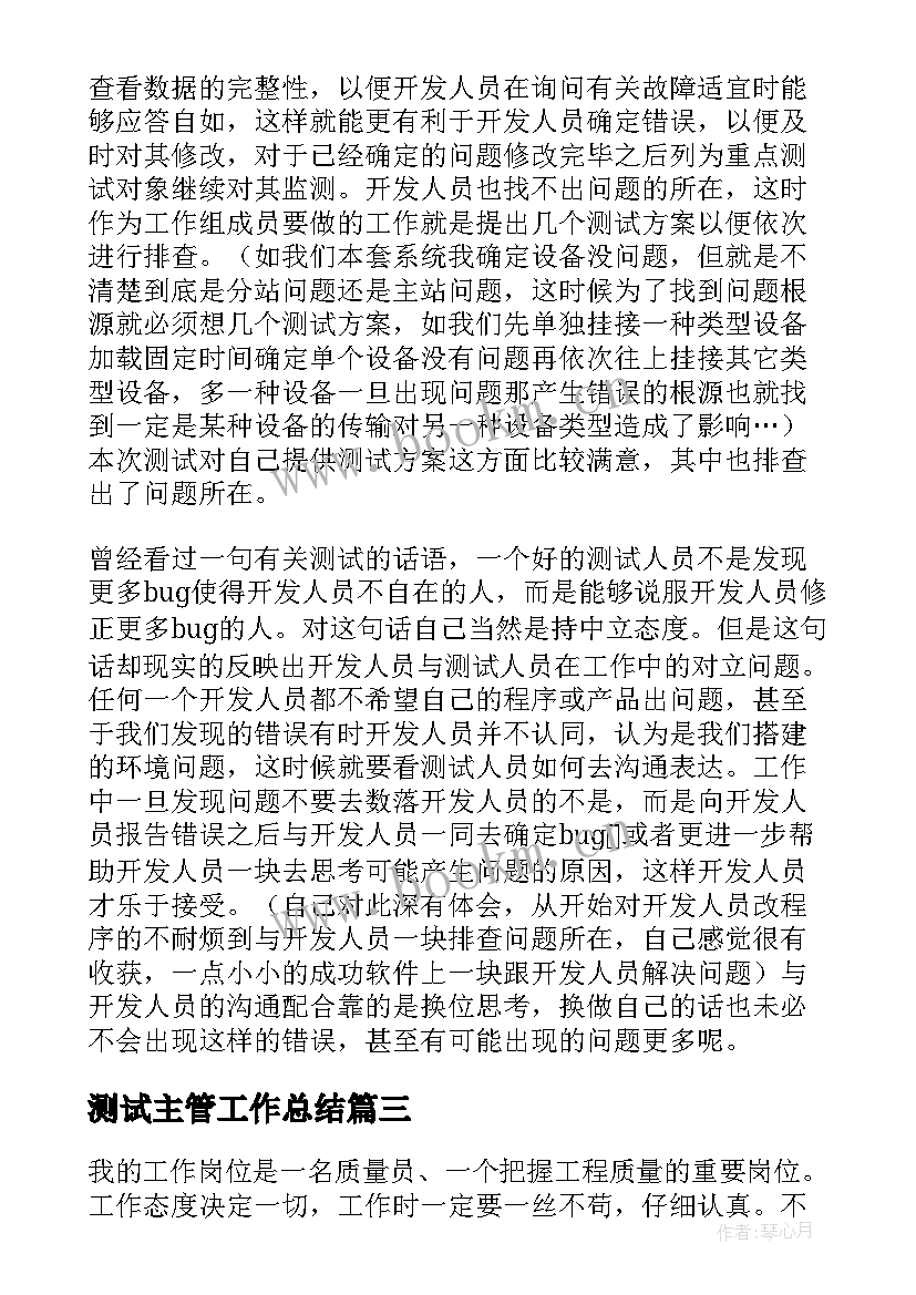 测试主管工作总结 软件测试工作总结(精选5篇)