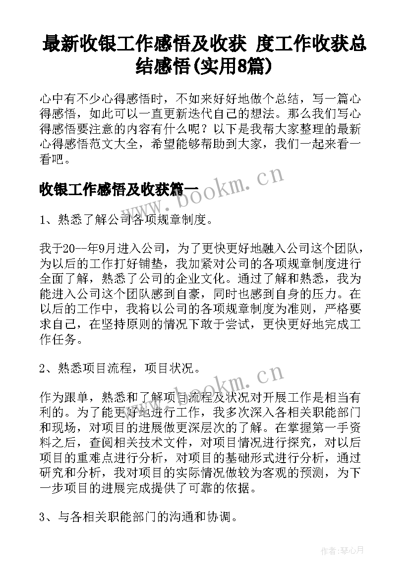 最新收银工作感悟及收获 度工作收获总结感悟(实用8篇)