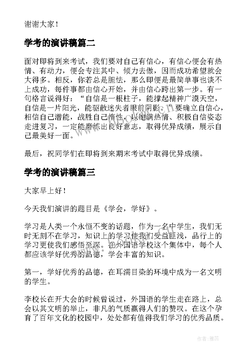 最新学考的演讲稿(模板6篇)