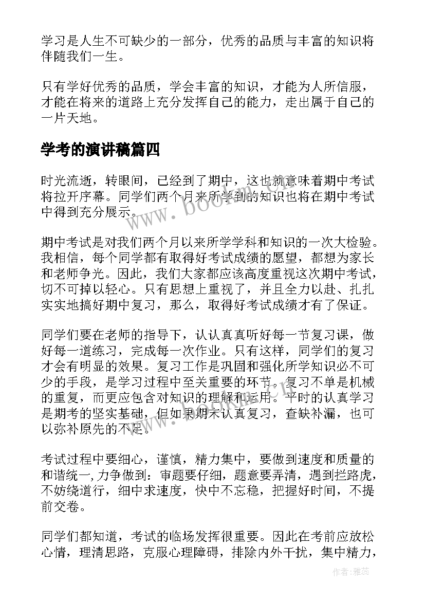 最新学考的演讲稿(模板6篇)