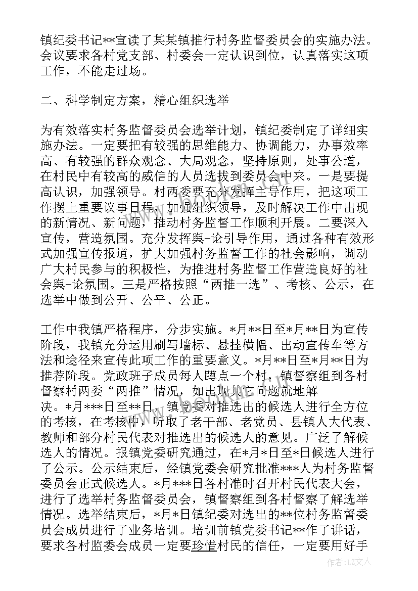 2023年村务监督的工作报告总结 村务监督会制度工作汇报(汇总5篇)