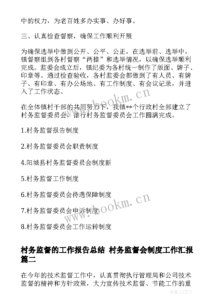 2023年村务监督的工作报告总结 村务监督会制度工作汇报(汇总5篇)