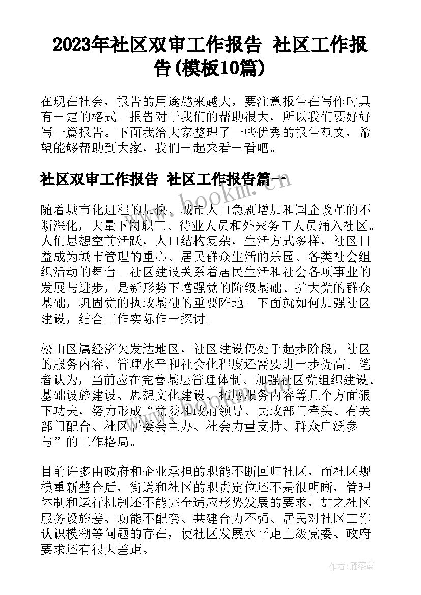 2023年社区双审工作报告 社区工作报告(模板10篇)