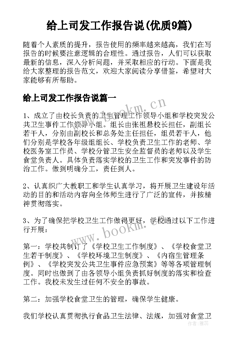 给上司发工作报告说(优质9篇)