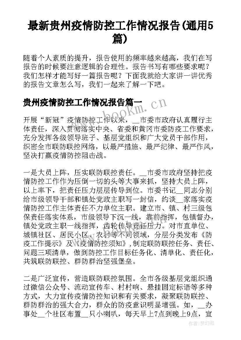 最新贵州疫情防控工作情况报告(通用5篇)