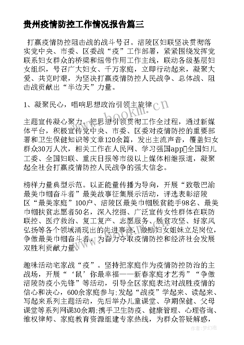 最新贵州疫情防控工作情况报告(通用5篇)