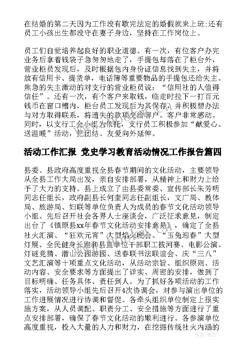 最新活动工作汇报 党史学习教育活动情况工作报告(优秀5篇)