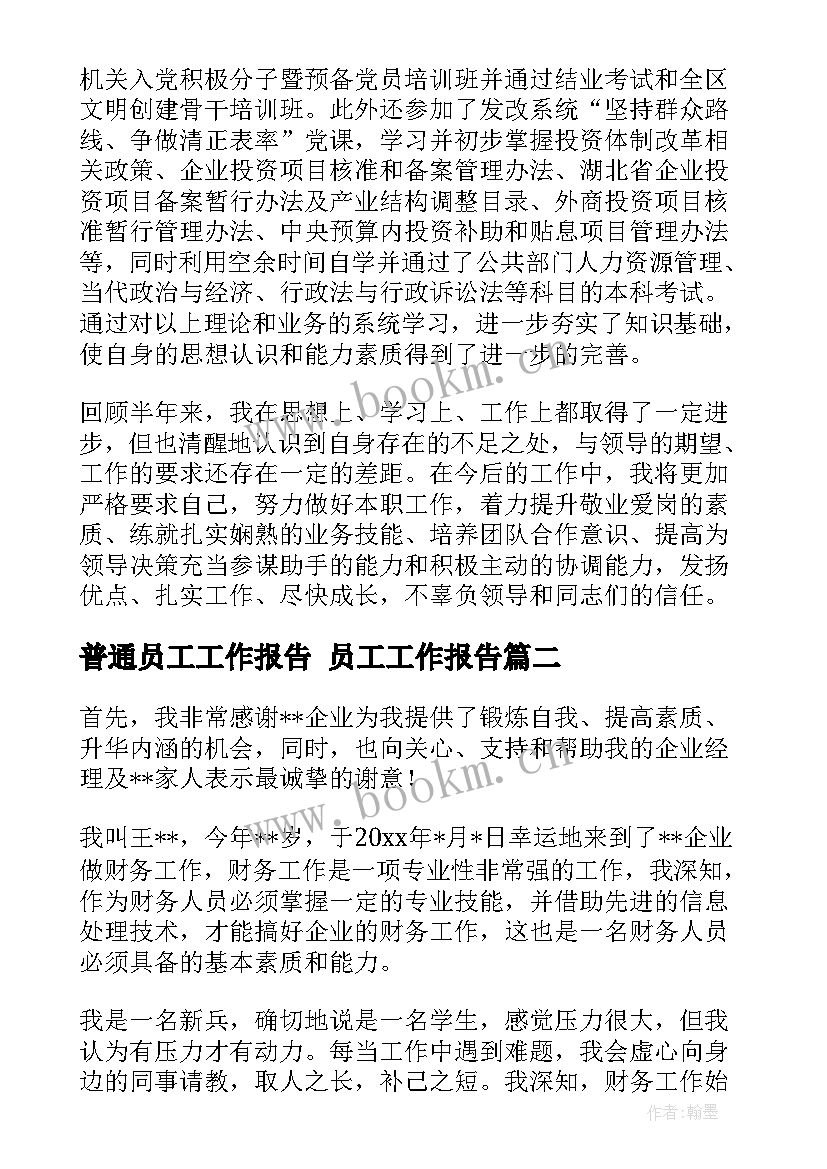 普通员工工作报告 员工工作报告(精选10篇)