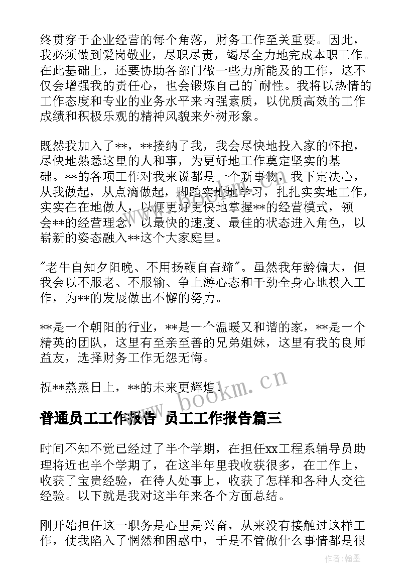 普通员工工作报告 员工工作报告(精选10篇)