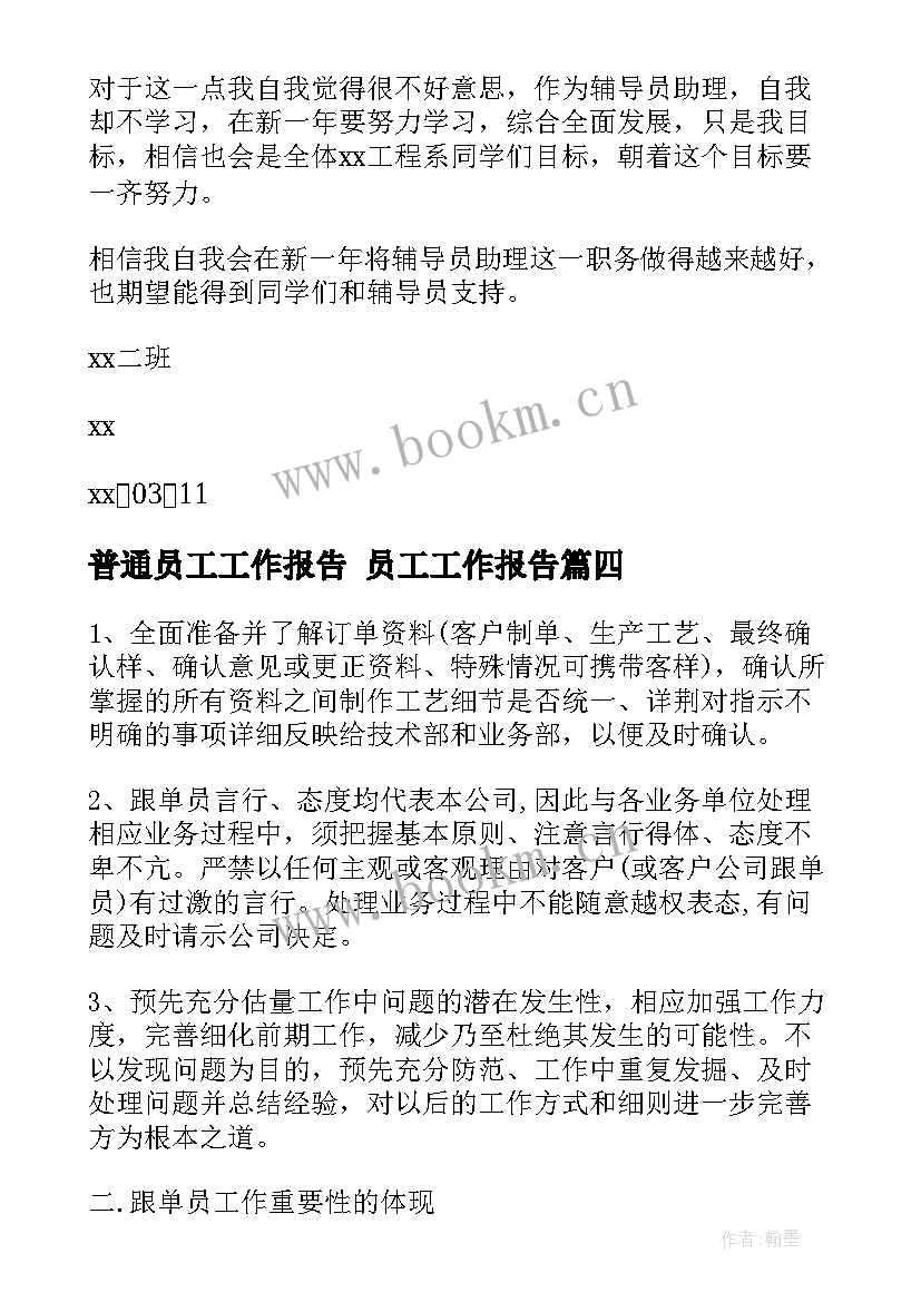 普通员工工作报告 员工工作报告(精选10篇)