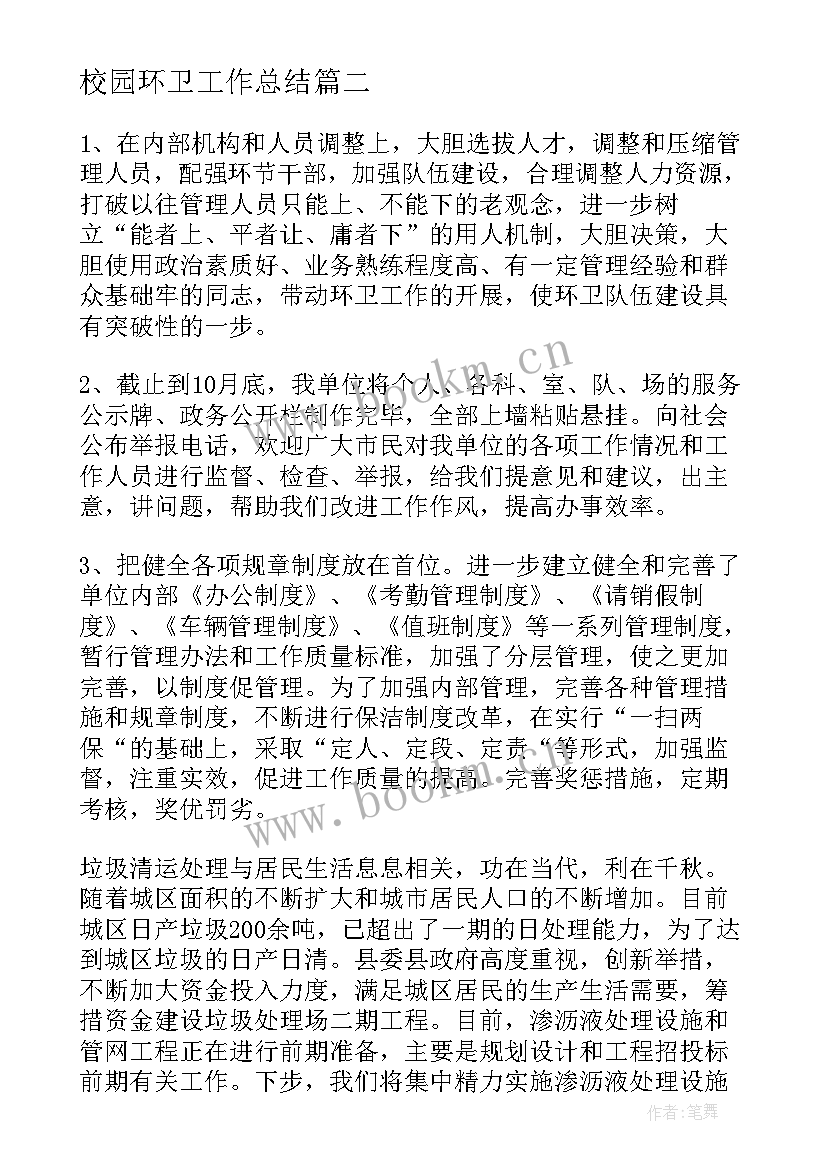 最新校园环卫工作总结 环卫工作总结(汇总6篇)