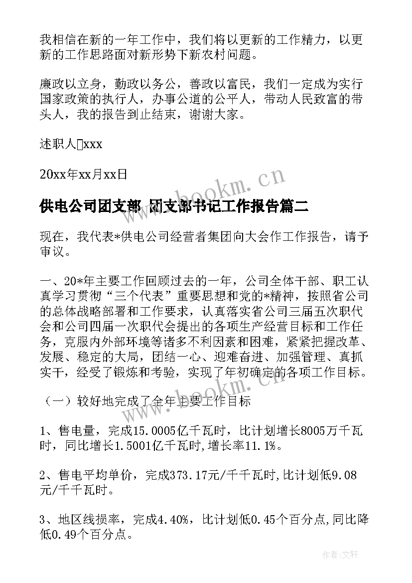 最新供电公司团支部 团支部书记工作报告(实用5篇)