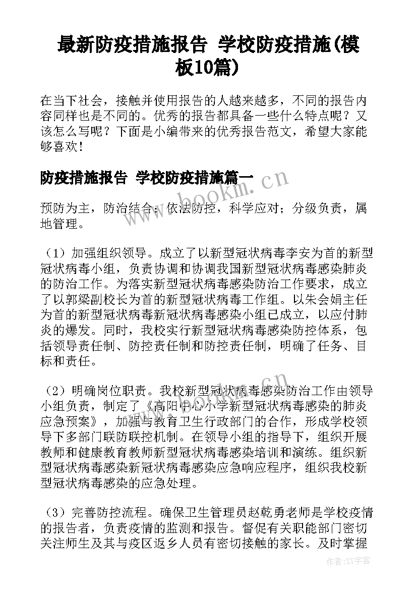 最新防疫措施报告 学校防疫措施(模板10篇)