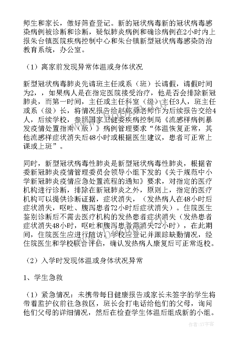 最新防疫措施报告 学校防疫措施(模板10篇)