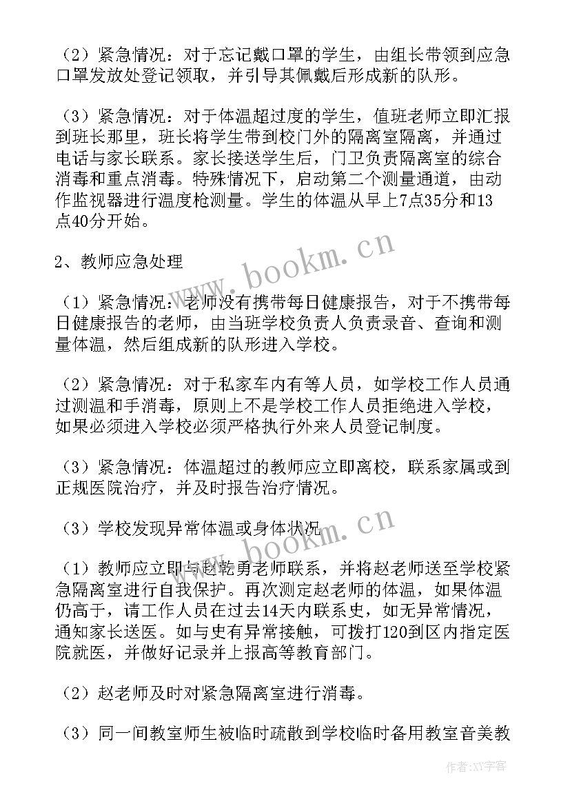 最新防疫措施报告 学校防疫措施(模板10篇)