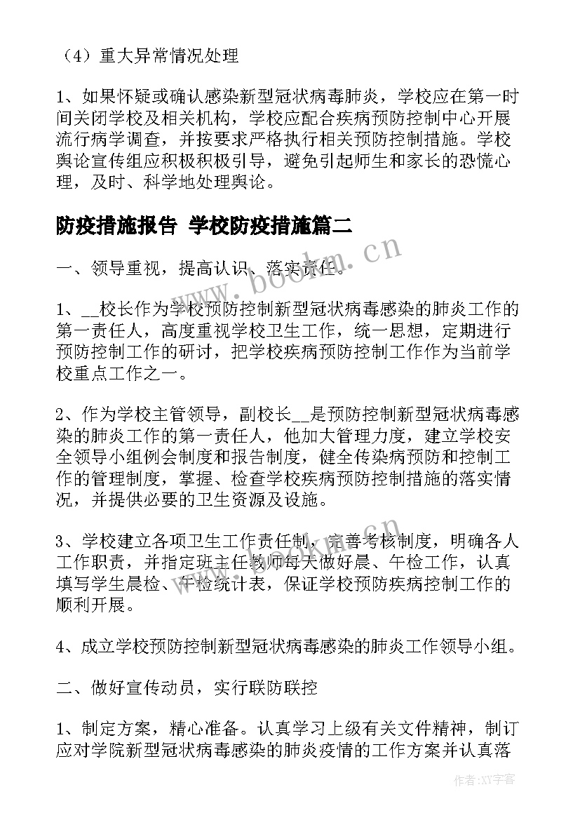 最新防疫措施报告 学校防疫措施(模板10篇)