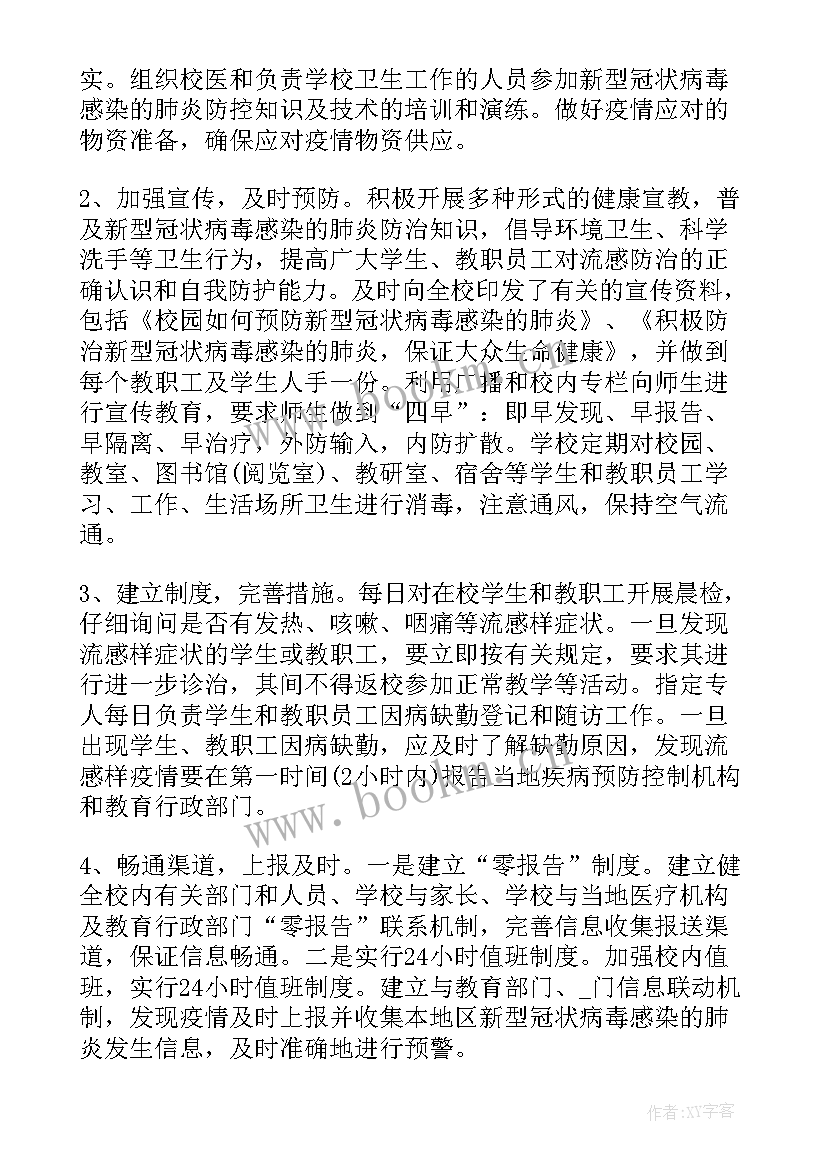 最新防疫措施报告 学校防疫措施(模板10篇)