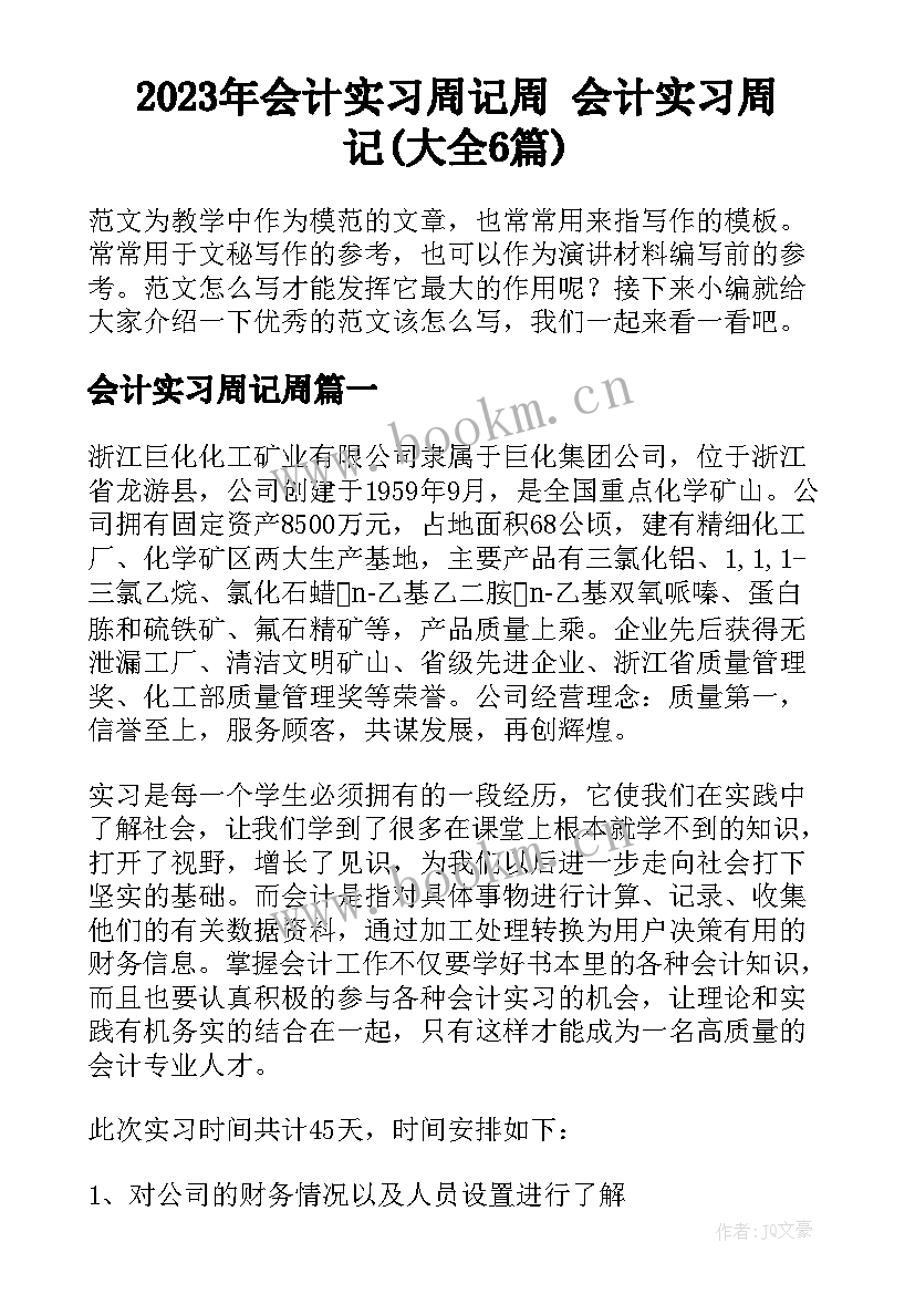 2023年会计实习周记周 会计实习周记(大全6篇)