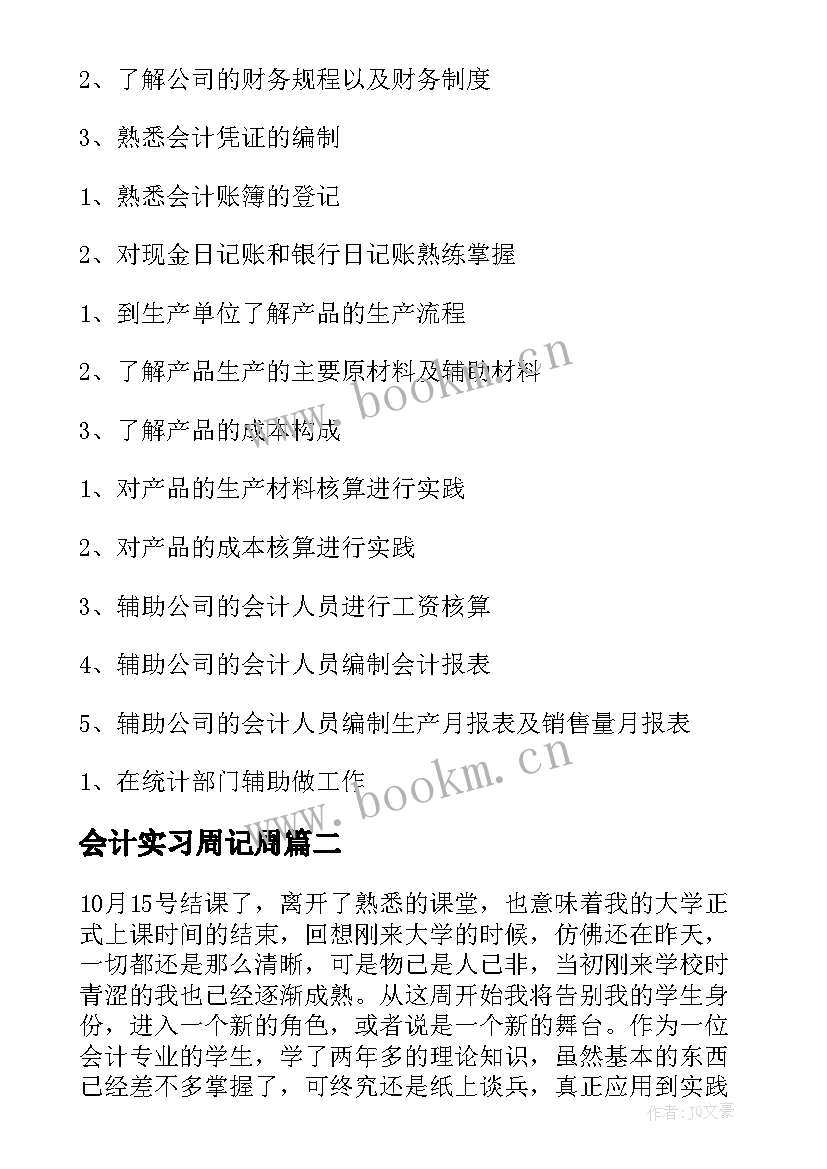 2023年会计实习周记周 会计实习周记(大全6篇)