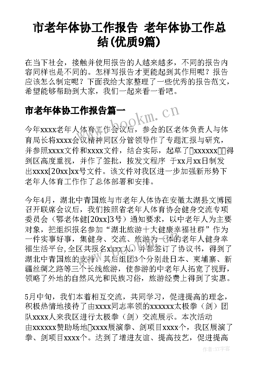 市老年体协工作报告 老年体协工作总结(优质9篇)