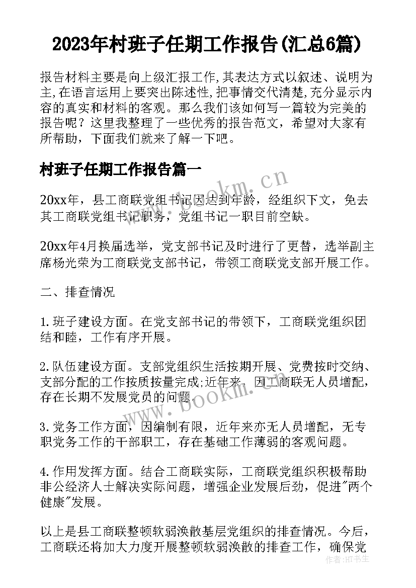 2023年村班子任期工作报告(汇总6篇)