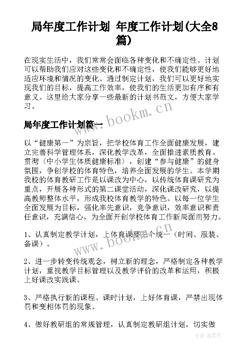 局年度工作计划 年度工作计划(大全8篇)